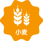 小麦