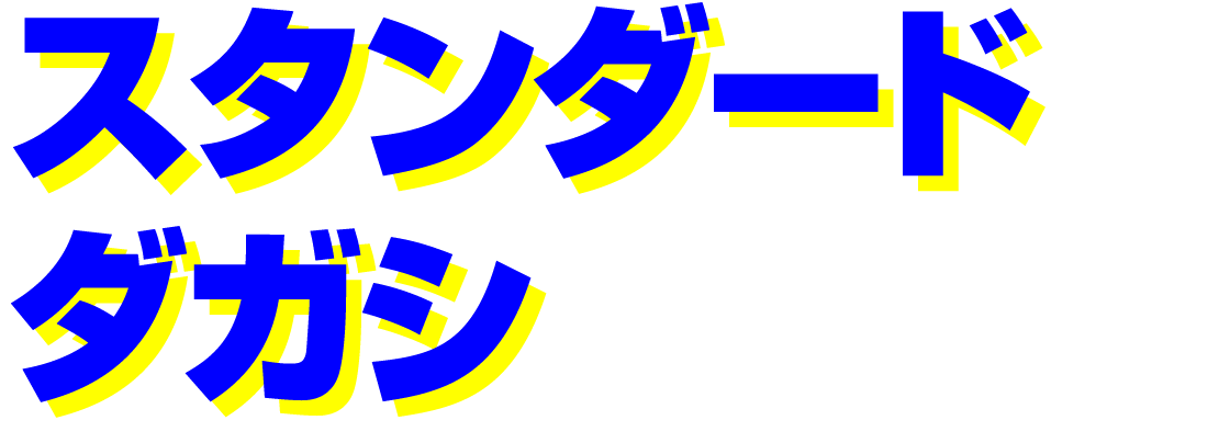 スタンダードダガシ