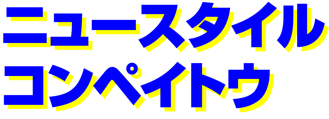 ニュースタイルコンペイトウ