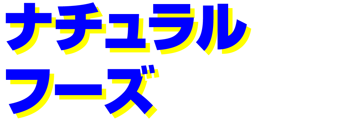 ナチュラルフーズ